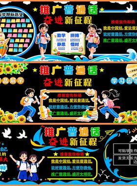 宣传材料中小学推广说普通话主题黑板报墙贴装饰宣传栏小学校布置