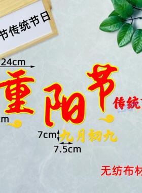 九九重阳节墙贴画九月九日墙贴小学文化墙敬老院墙面装饰布置主题