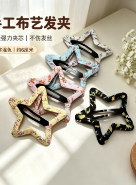 手工布艺星星发夹不伤发甜美百搭
