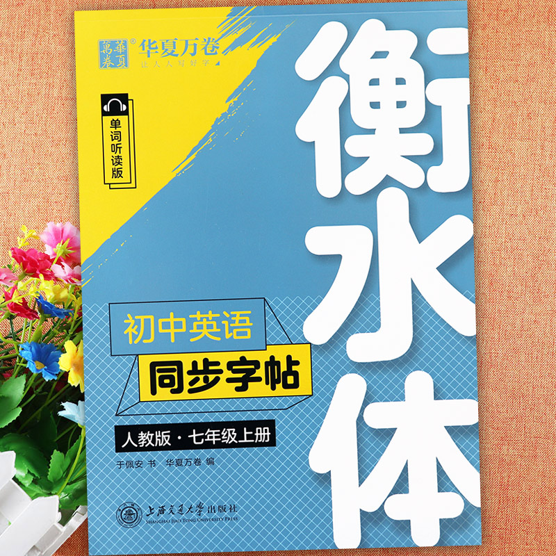 2023人教版衡水体英语字帖初中英语同步写字七八九年级上下册写字课华夏万卷初中生写字课课练7-9上下英语同步默写随堂速写手抄本 - 图0