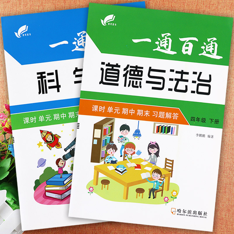 2023教科冀教版小学科学三四五六年级下册道德与法治大全一通百通学霸名校作业3-6年级下同步一课一练培优大讲堂下册道德科学练习 - 图1