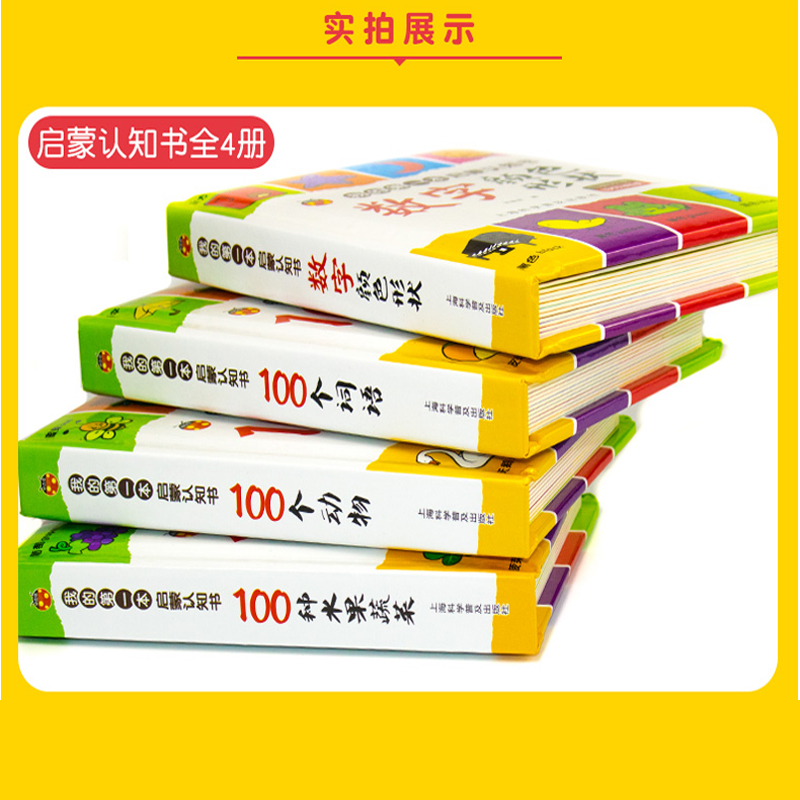 甲壳虫4册我的第一本启蒙认知书100个词语水果蔬菜动物和数字颜色形状新蒙氏幼儿认知小百科宝宝认知卡片启蒙早教书 撕不烂绘本