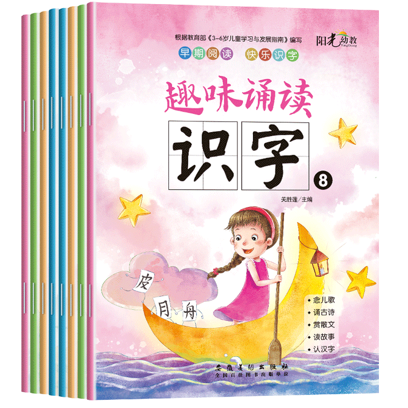 新蒙氏幼儿趣味诵读识字1-8册阳光幼教幼儿园阅读与识字标准课程小中大学前班上下册入学准备幼小衔接潜能开发学习课程学前识字书 - 图0
