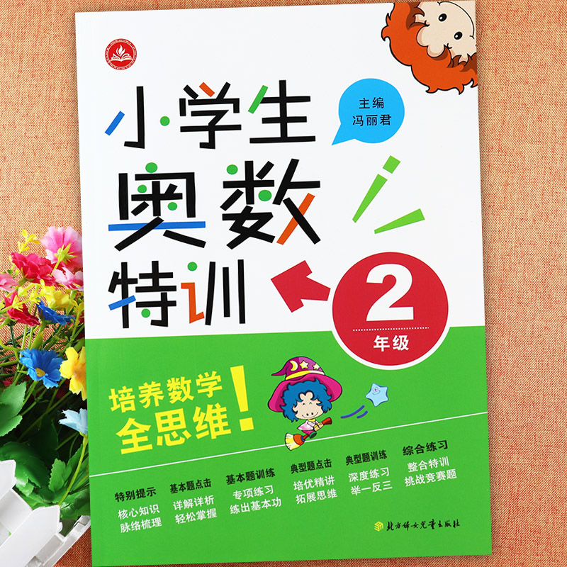 2024小学生奥数特训1-6年级思维训练小学数学思维拓展举一反三1一6年级典型题拔尖训练提优能手小学数学附加题学霸必刷题练习册本 - 图1