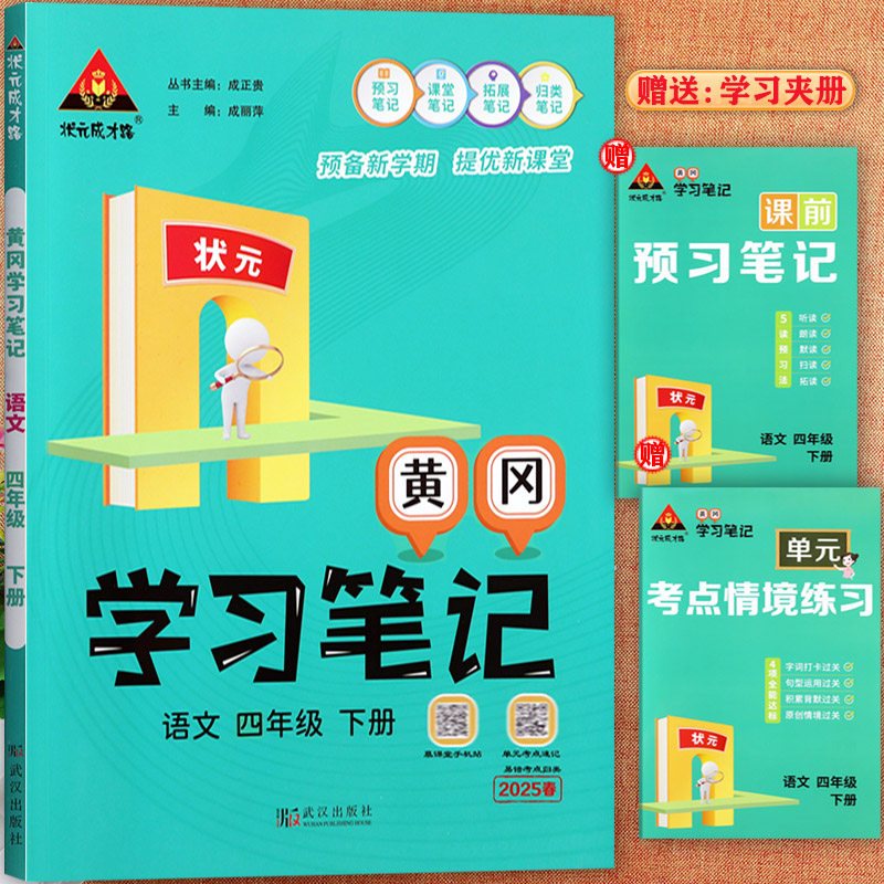 【2025春】黄冈学习笔记一二三四五六年级下册语文教材完全解读状元成才路人教版寒假预复习小学语文教材全解1-6下知识点梳理大全