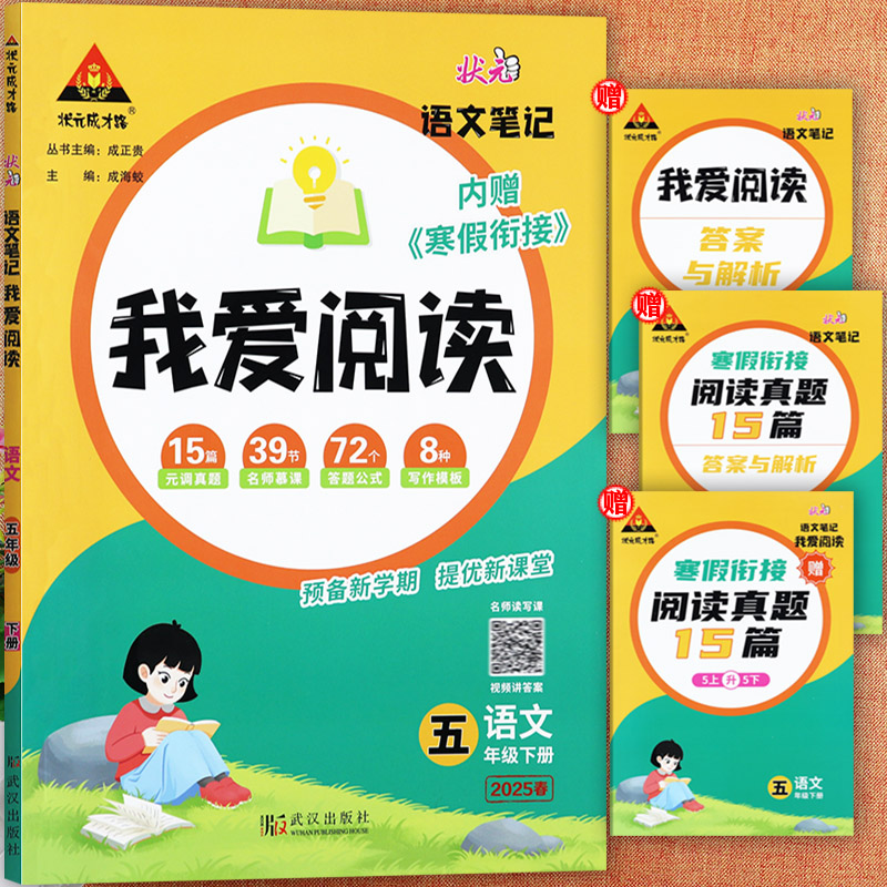【视频版】2025春状元语文笔记我爱阅读三四五六年级下册同步培优100分状元成才路提优新课堂寒假衔接阅读真题3-6下阅读写作训练