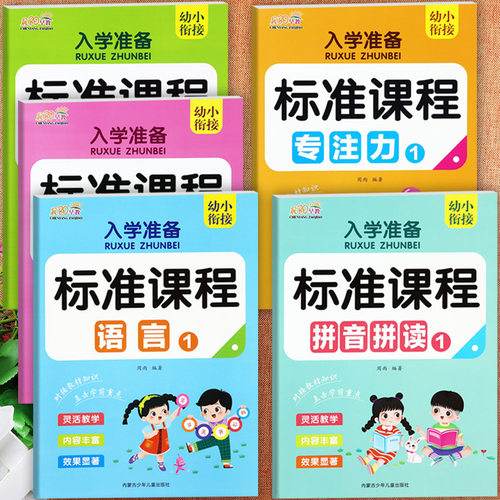 16册任选幼小衔接整合教材学前班标准课程晨阳入学准备标准课程上下册语言数学拼音拼读专注力训练幼升小立体衔接一年级入学全方案 - 图0