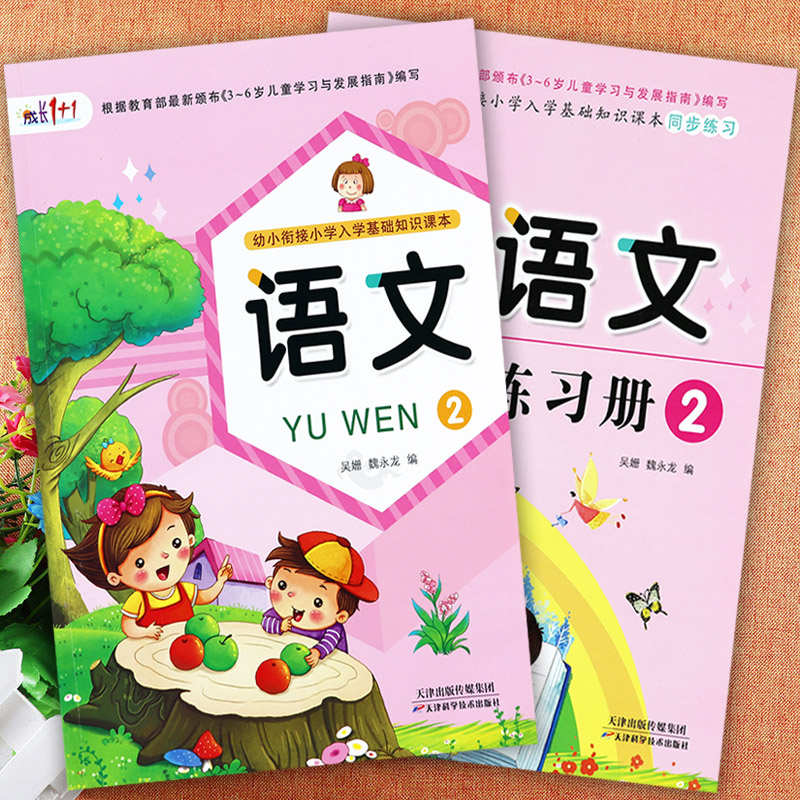 任选幼小衔接入学基础知识课本拼音语文数学2(下册)成长1+1新蒙氏幼儿园教材幼小衔接整合课程为一年级做准备学前班标准培优课程 - 图0