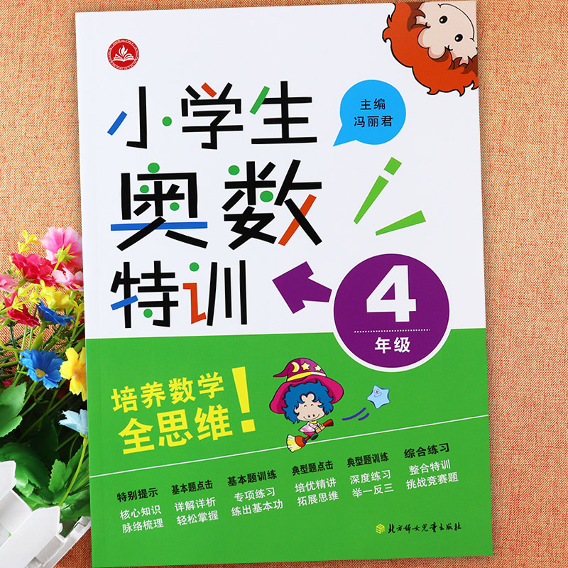 2024小学生奥数特训1-6年级思维训练小学数学思维拓展举一反三1一6年级典型题拔尖训练提优能手小学数学附加题学霸必刷题练习册本 - 图3