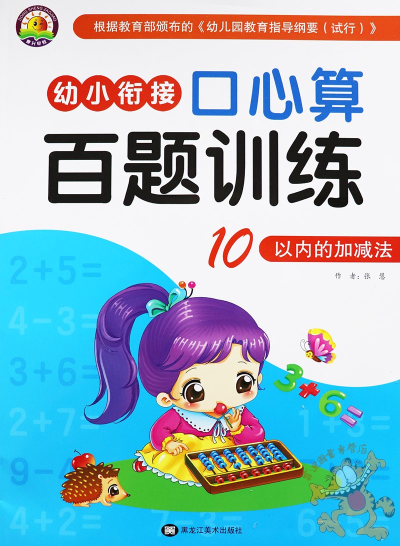 东升早教4册】幼小衔接口心算百题训练102050100以内加减法 口算心算速算天天练幼小衔接 入学准备幼小衔接一日一练数学思维训练 - 图0