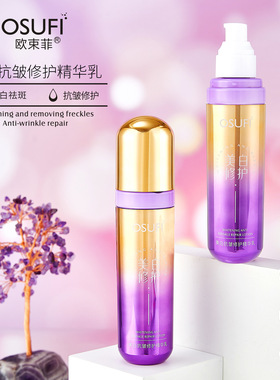 欧束菲美白抗皱修护精华乳柔软嫩肤润泽细腻淡化细纹面部护肤精华