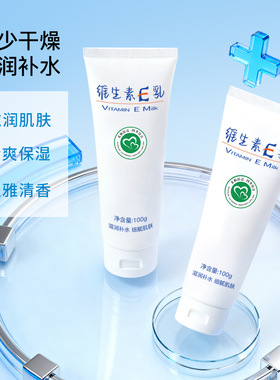 补水保湿维生素E乳100g滋润不油腻改善干燥粗糙肌肤男女全身通用