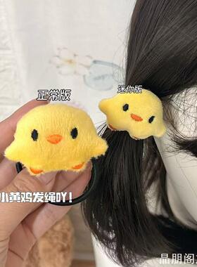 奶fufu小黄鸡发圈可爱毛绒发绳心学生党高马尾扎发皮筋头饰