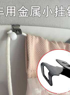 车用隐藏钩子遮阳帘挂钩露营灯汽车窗户遮阳帘车用隐藏钩子装饰
