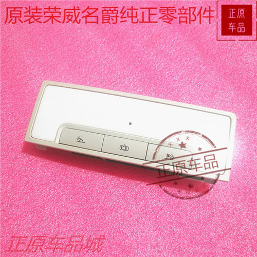 荣威I5 EI6 RX8 950 MAX8名爵MG6前后阅读灯内顶棚照明灯总成原厂 - 图1