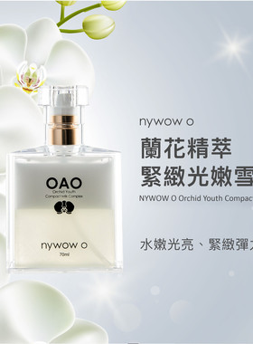 小S推荐台湾nywow o OAO兰花精萃紧颜雪兰乳修复润泽晶莹7ml新品