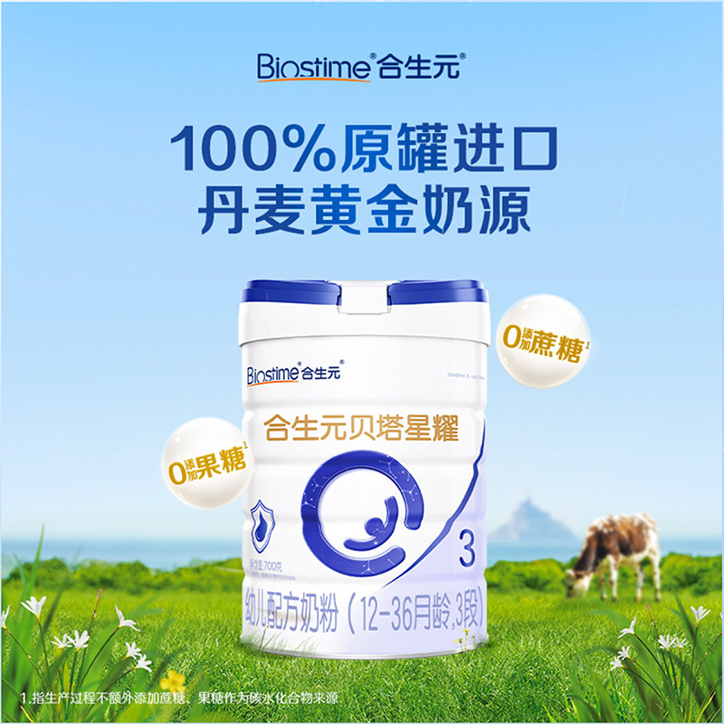 双旦预售|合生元新国标贝塔星耀幼儿配方奶粉3段700g6罐牛奶粉