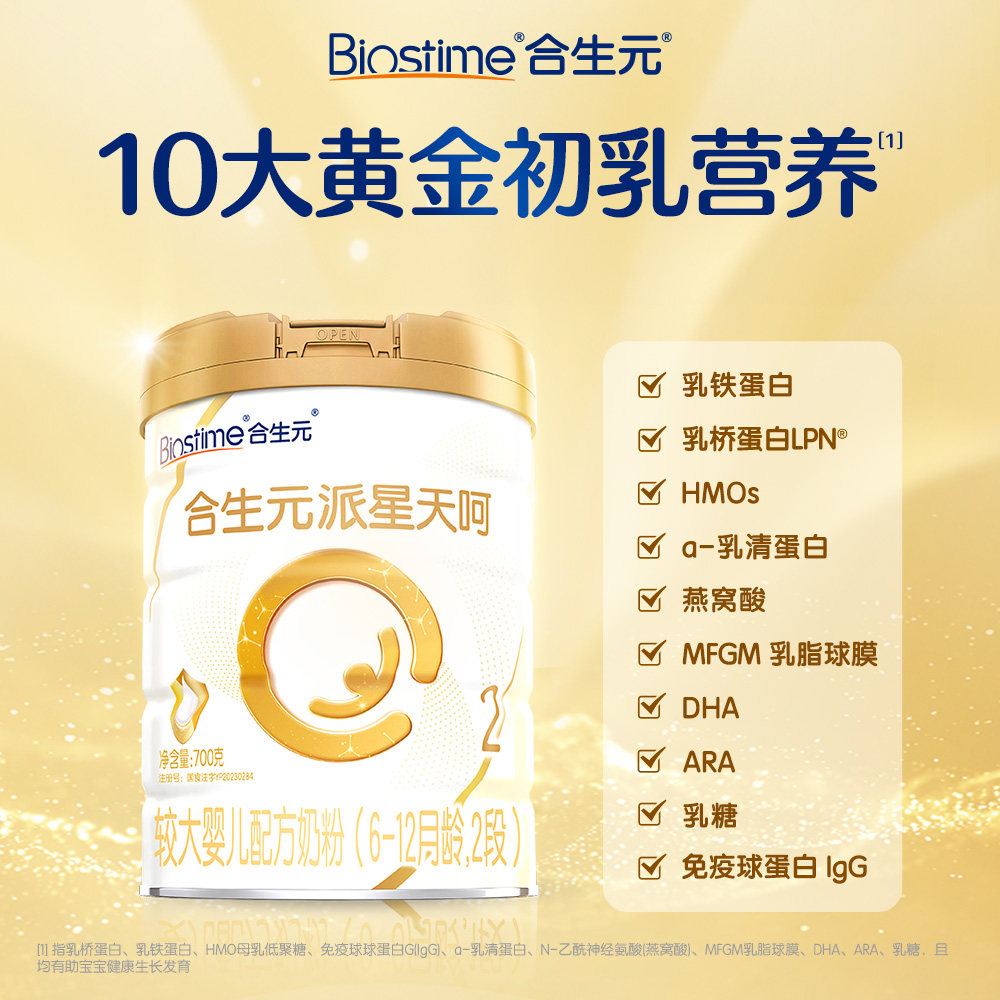 合生元乳铁派星天呵新国标配方奶粉较大婴儿2段700g乳桥蛋白LPN