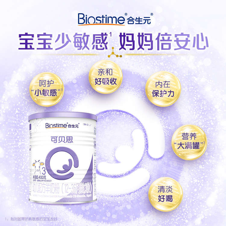 合生元可贝思幼儿进口3段羊奶粉 合生元婴幼儿羊奶粉
