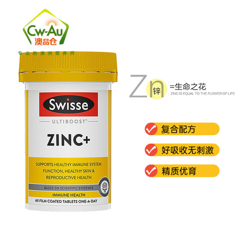 Swisse锌+片 60片维护免疫系统 促进皮肤健康 成人锌片 - 图2