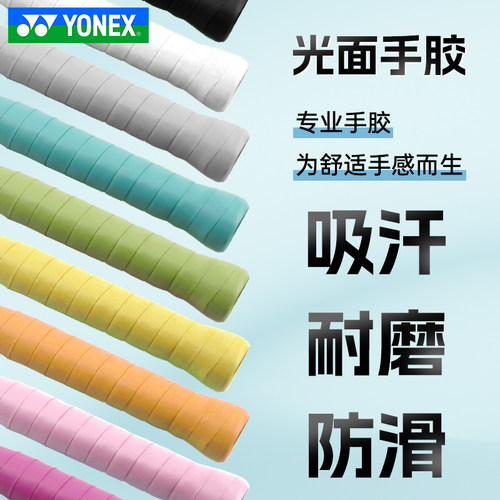 正品YONEX尤尼克斯羽毛球手胶握把胶吸汗带耐久吸汗防滑AC108EX - 图1