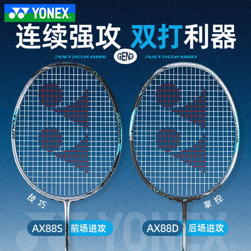 YONEX尤尼克斯羽毛球拍正品旗舰店yy专业全碳素进攻拍天斧88DTOUR - 图0