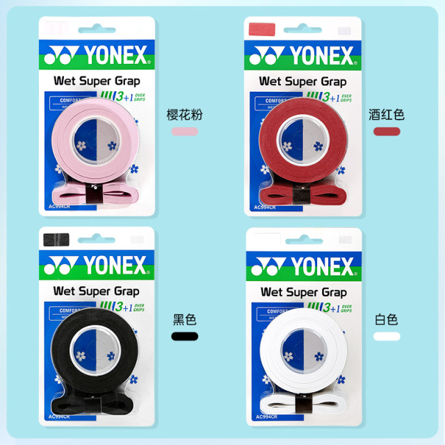 YONEX尤尼克斯手胶羽毛球拍yy防滑手柄吸汗带握把胶 4条装AC994CR