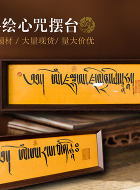 西藏手绘唐卡黄财神扎基拉姆文殊心咒经文摆台挂画书法装饰摆件