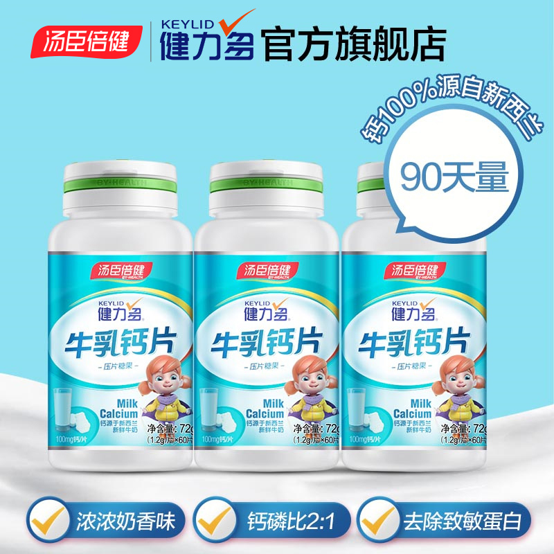 健力多官方旗舰店儿童钙片搭碳酸钙青少年孕妇天猫正品儿童补钙片牛乳汤臣倍健力多0