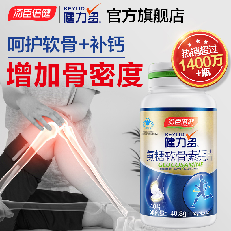 健力多官方旗舰店氨糖软骨素加钙片碳酸钙中老年补维骨力汤臣倍健健力多0