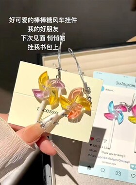彩色风车棒棒糖钥匙扣包包挂件情侣闺蜜礼物学生少女心包手机挂件