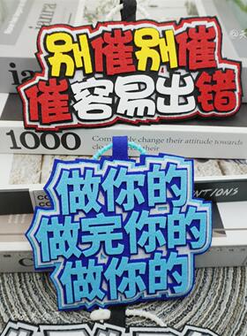 奶茶店爆款别别不织布成品挂件我知道你很急做完你的嘴替成品礼物