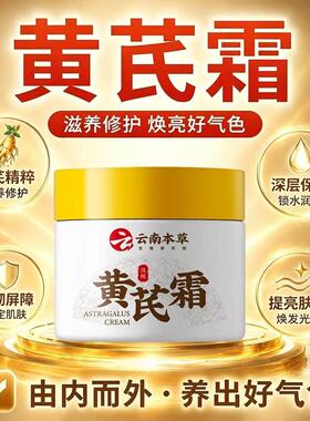 云南本草黄芪霜补水提亮紧致面霜