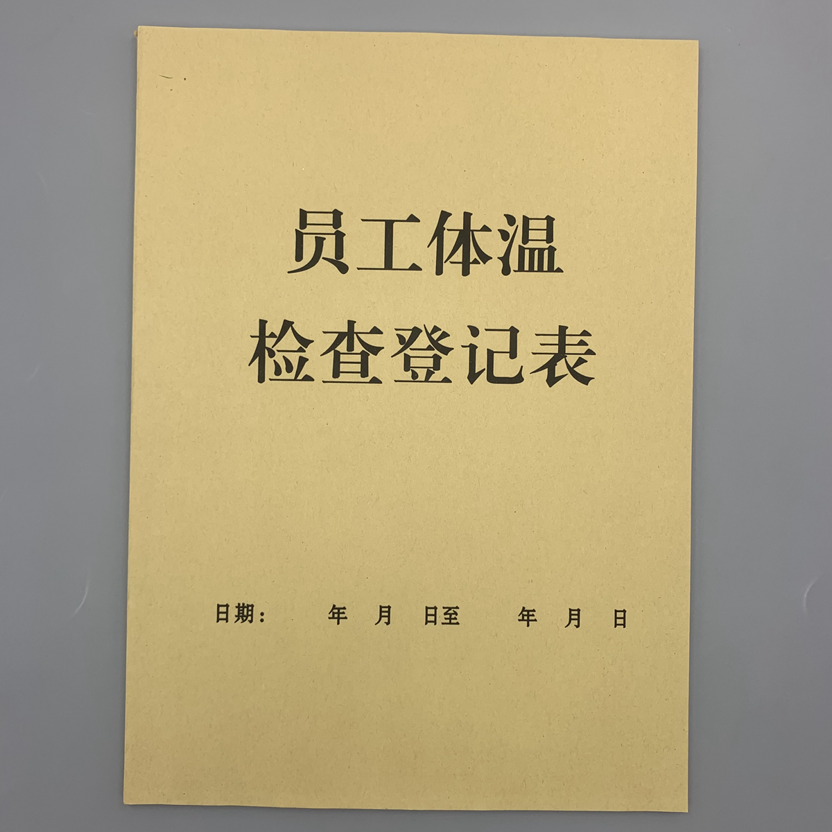 员工体温检查登记表顾客进店记录表防疫登记本出入来访记录本定制