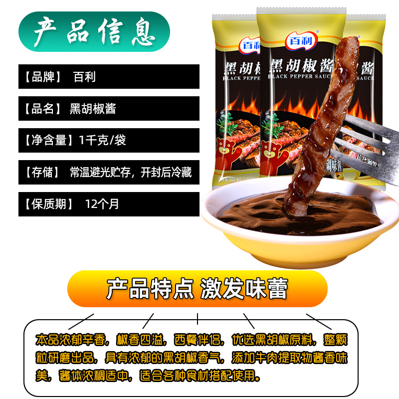 百利黑胡椒酱 1kg 烤肉酱拌饭火锅蘸料 黑椒牛排酱 汉堡手抓饼酱 - 图0