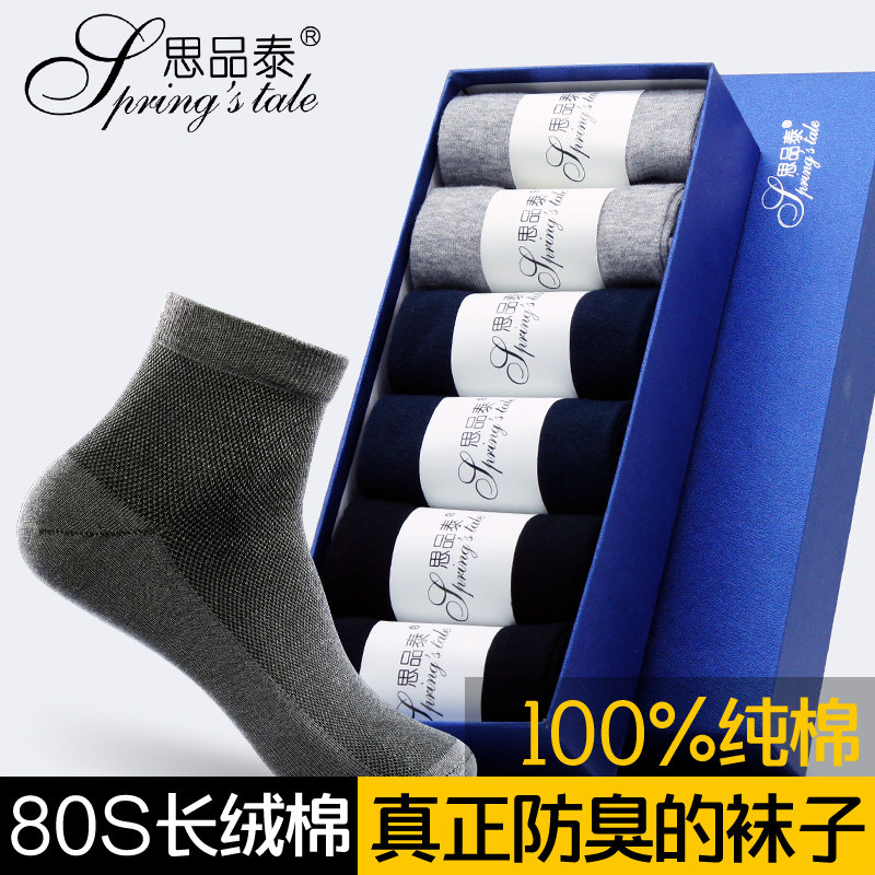 抗菌夏季吸汗全棉四季中筒防臭袜子 思品泰短袜/打底袜/丝袜/美腿袜