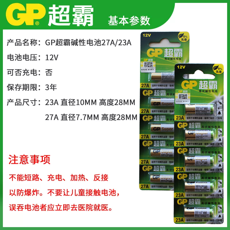 GP超霸23A/27A 12V碱性电池12伏门铃卷闸门车库遥控防盗器引闪器电池A23S小号电池干电池a27s包邮10粒批发-图1