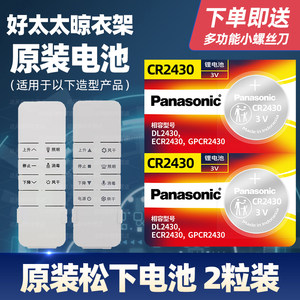 太太乐 捷阳 天邦 科朗 欧兰特 晒帝 容声 奥普 新晖 诸葛靓 升降电动晾衣架遥控器纽扣电池cr2450晒衣服阳台