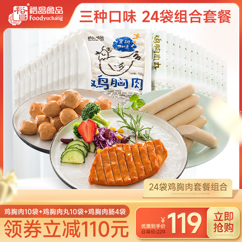 裕昌鸡胸肉健身套餐24袋即食低脂轻卡高蛋白高饱腹轻食鸡肉零食