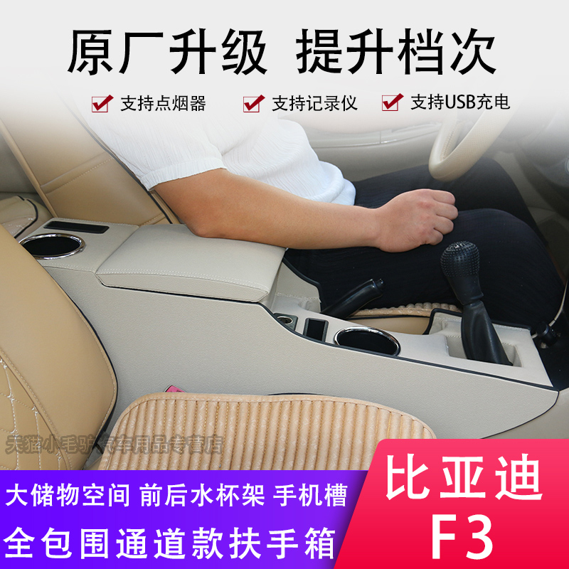 比亞迪F3扶手箱F3R專用手扶老款高配汽車中央通道配件改裝2020款