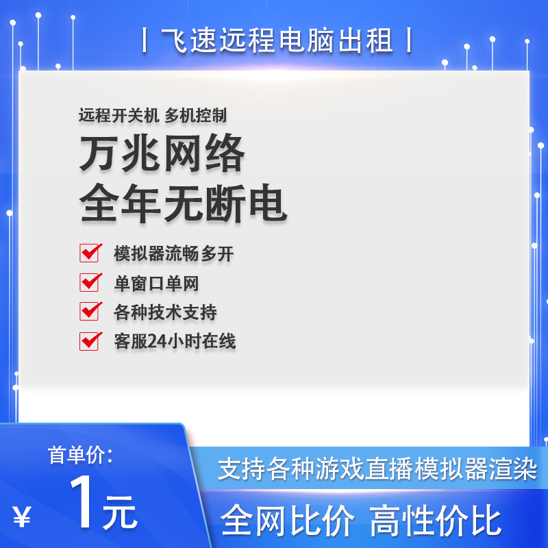 远程电脑出租赁渲染单窗口单ip游戏服务器多开物理主机云计算虚拟-图0