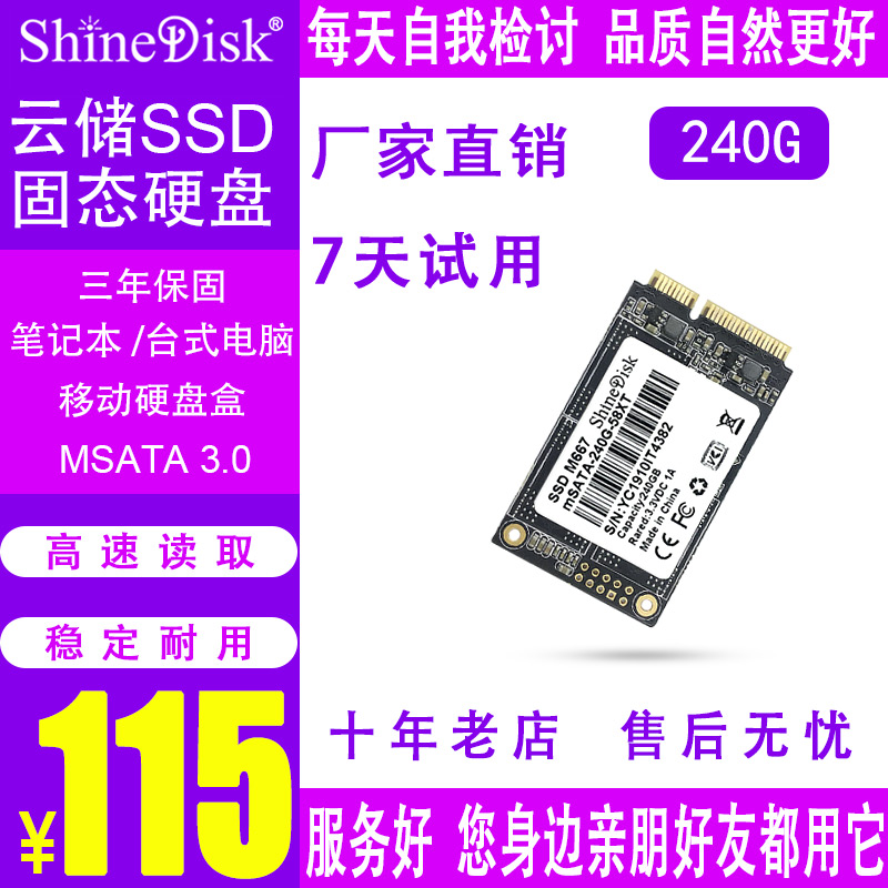 ShineDisk云储固态硬盘SSD笔记本台式机M667 MSATA 240G非256 M.2 - 图0