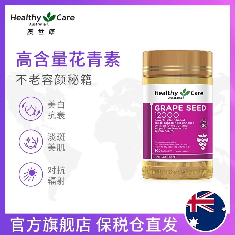 澳洲HealthyCare葡萄籽胶囊12000mg*300粒葡萄籽粉营养保健品正品,淘宝优惠券,粉丝福利购,淘宝优惠卷