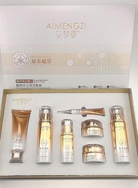 艾梦姿草本面部护理套装提亮保湿