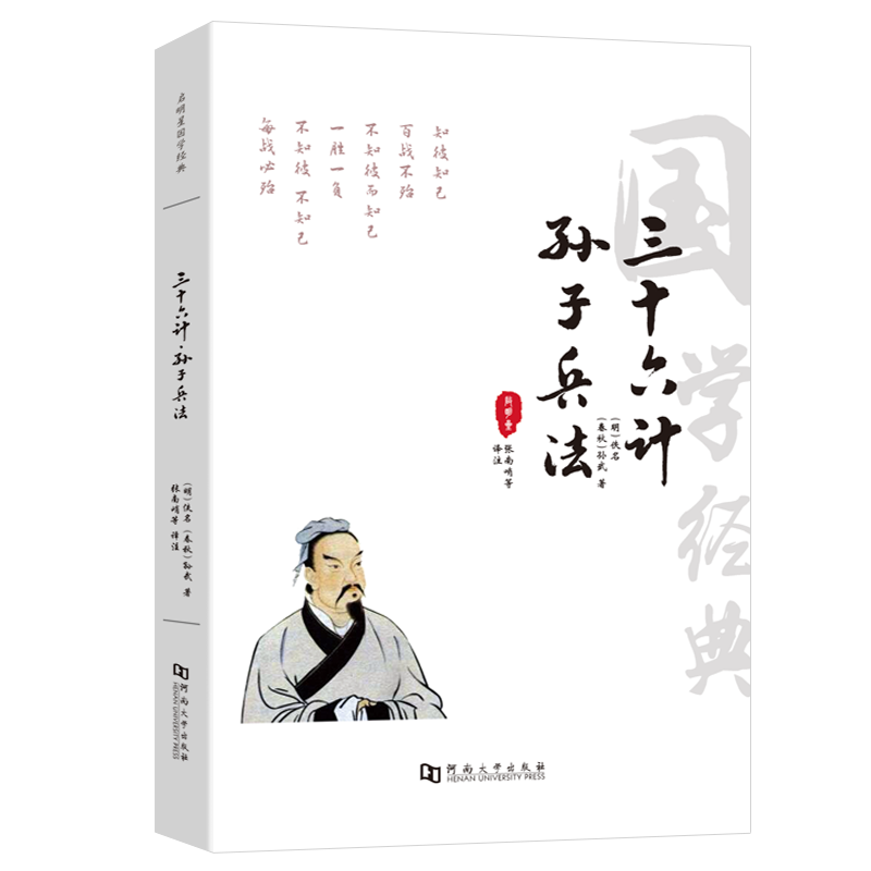 孙子兵法三十六计书 36计全套无删减原著注释译文文白对照商业战略解读青儿童学生成人均可读军事技术 - 图3