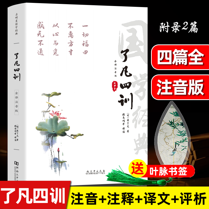 了凡四训菜根谭注音版 完整全无删减正版 自我修养修身治世哲学经典全集必读国学经典 - 图3