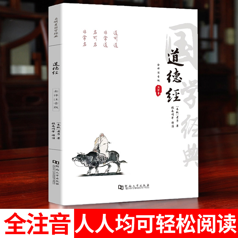 【全注音注释译文赏析81章】道德经原著 老子道德经原版注音版全集完整版 中小学生青少年成人中国哲学解读国学经典南怀瑾珍藏 - 图0