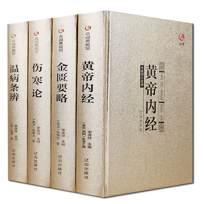 中医四大名著全套原著正版医学类中医书籍基础理论大全黄帝内经全集正版伤寒杂病论张仲景伤寒论金匮要略温病条辨皇帝内经本草纲目-图3