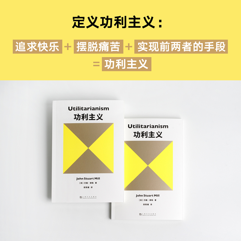 功利主义 约翰穆勒 罗翔推荐 追求快乐 摆脱痛苦 论自由 西方哲学 果麦出品 - 图0