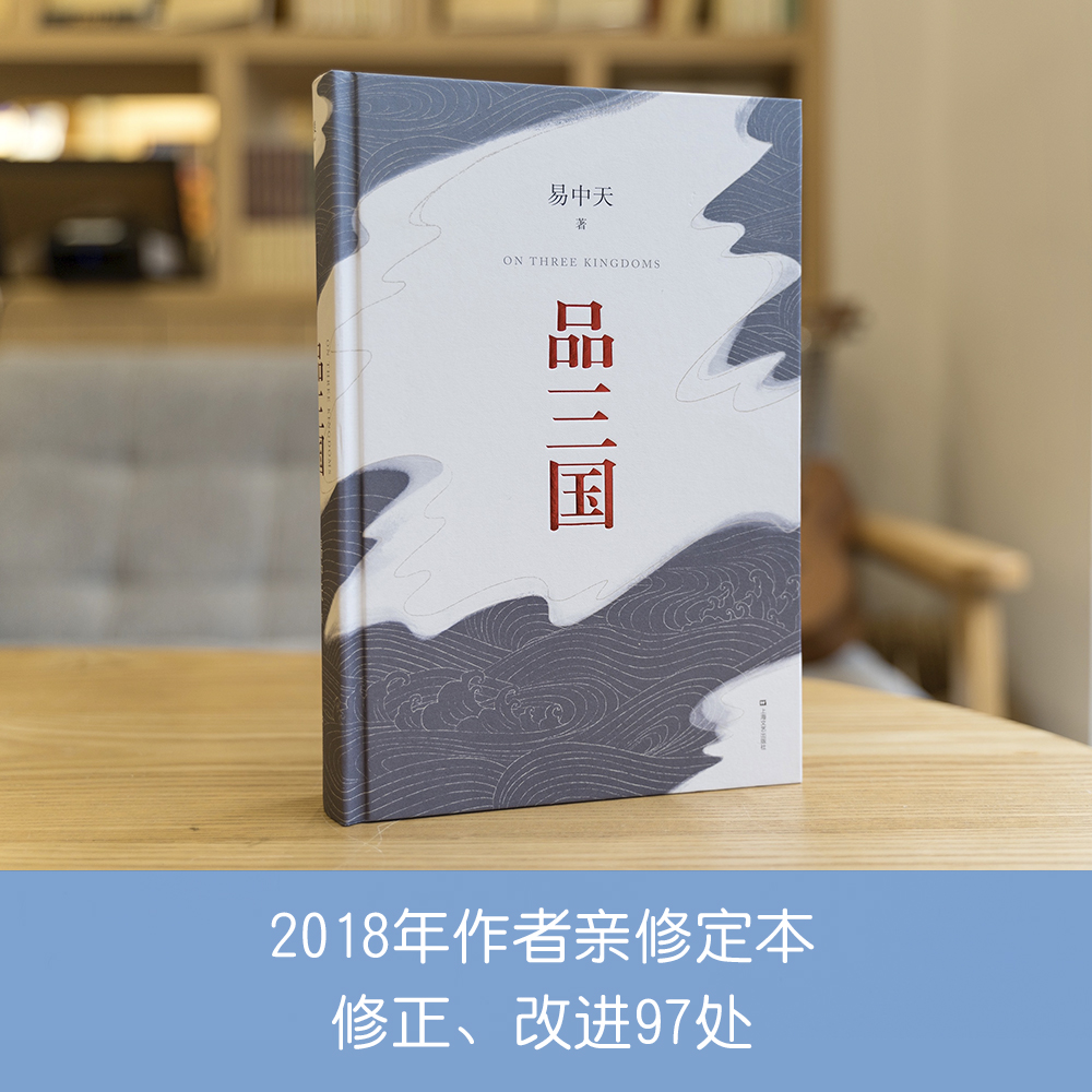 品三国 易中天 2023版 还原三国历史 三国演义 以故事说人物 中国历史 百家讲坛 果麦出品 - 图2